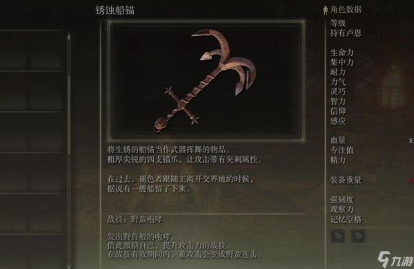 <a id='link_pop' class='keyword-tag' href='https://www.9game.cn/aedfh/'>艾尔登法环</a>锈蚀船锚怎么样
