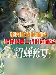 王者荣耀貂蝉穆夏皮肤如何获取