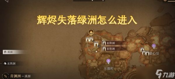 辉烬失落绿洲怎么进入