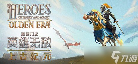 《魔法门之英雄无敌:上古纪元》视抢先版为正式发布