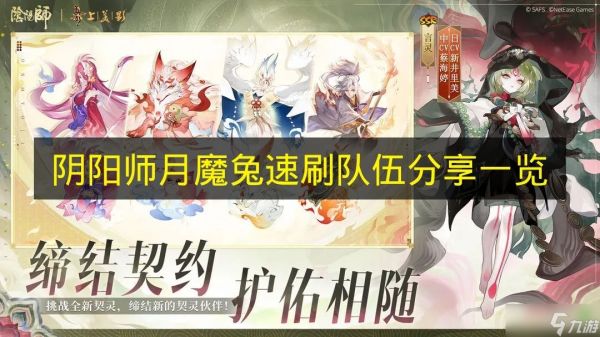 《阴阳师》月魔兔速刷队伍分享一览