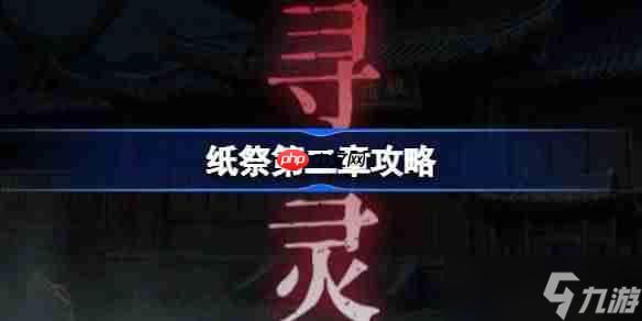 纸祭第二章攻略-纸祭第二章通关详细攻略