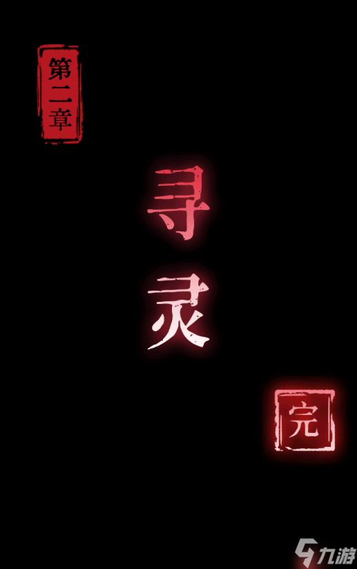 纸祭第二章攻略-纸祭第二章通关详细攻略