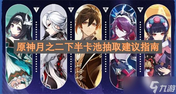 原神月之二下半卡池抽取建议指南