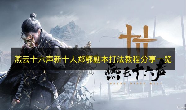 《燕云十六声》新十人郑鄂副本打法教程分享一览