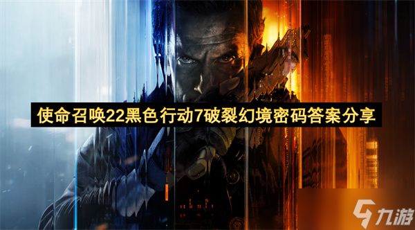 使命召唤22黑色行动7破裂幻境密码答案分享