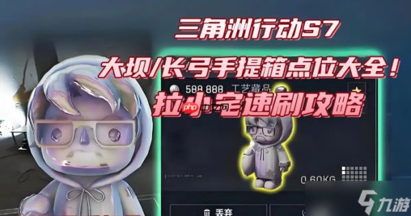 <a id='link_pop' class='keyword-tag' href='https://www.9game.cn/sjzxd/'>三角洲行动</a>S7大坝长弓拉小宅手提箱点位大全