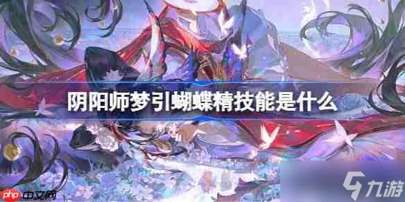 阴阳师梦引蝴蝶精技能是什么-阴阳师梦引蝴蝶精技能一览