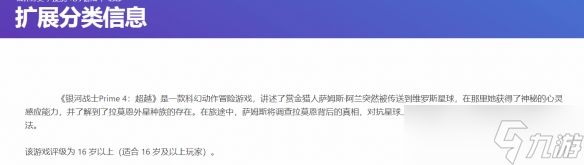 《银河战士P4》新加坡评级为16+!大量玩法首次曝光