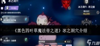 黑色四叶草魔法帝之道冰之洞穴是什么-冰之洞穴介绍