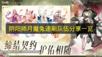 《阴阳师》月魔兔速刷队伍推荐介绍