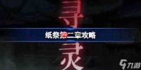 纸祭第二章攻略-纸祭第二章通关详细攻略