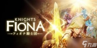 重现王国希望!VR动作RPG《Knights of Fiona》明年上线