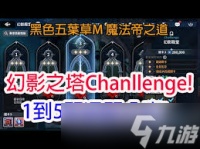 黑色四叶草魔法帝之道幻影殿堂怎么通关