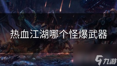 热血江湖哪个怪爆武器