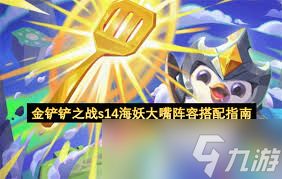 金铲铲之战S14战地大嘴怎么玩