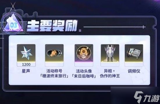 《鸣潮》穗波怪异物语战斗活动奖励一览