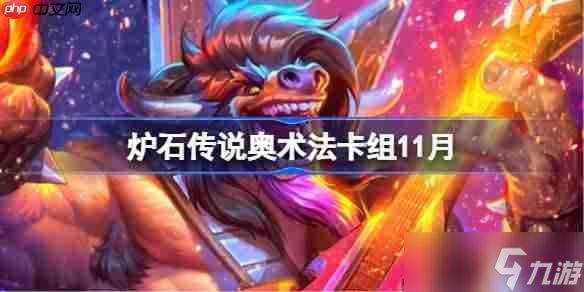 炉石传说奥术法卡组怎么搭配-炉石传说奥术法卡组代码2025