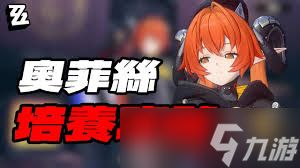 绝区零奥菲丝怎么培养