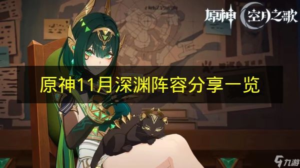 《原神》11月深渊阵容分享一览