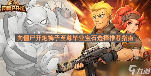 向僵尸开炮裤子至尊毕业宝石选择推荐指南