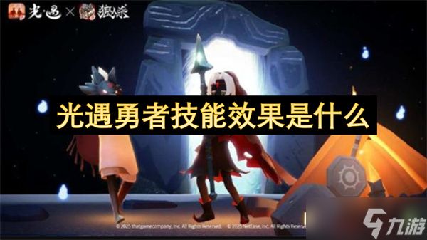 光遇勇者技能效果是什么
