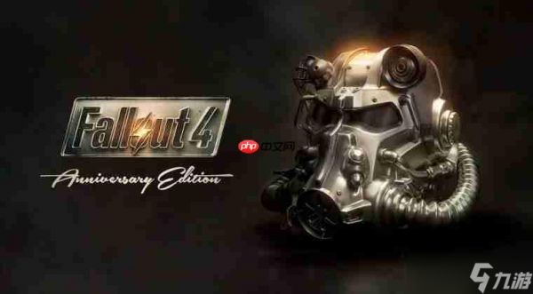 《辐射4》周年纪念版补丁推出 所有DLC都可以使用了