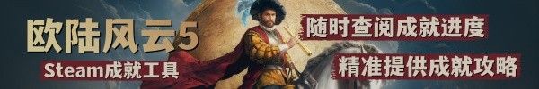 《欧陆风云5》洪武大帝成就解锁攻略 洪武大帝成就怎么解锁