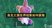 洛克王国世界炫彩怎么获取