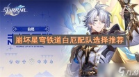 崩坏星穹铁道白厄配队选择推荐