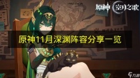 《原神》11月深渊阵容推荐介绍