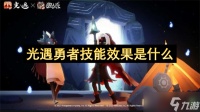 光遇勇者技能效果是什么