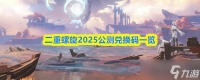 《二重螺旋》2025公测兑换码介绍