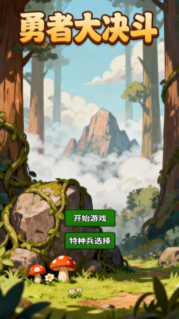 勇者大决斗好玩吗 勇者大决斗玩法简介