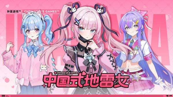 中国式地雷女好玩吗 中国式地雷女玩法简介