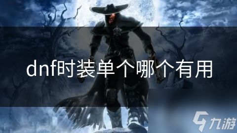 dnf时装单个哪个有用