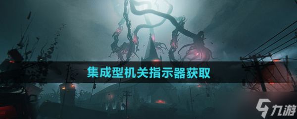 《七日世界》集成型机关指示器获取方法