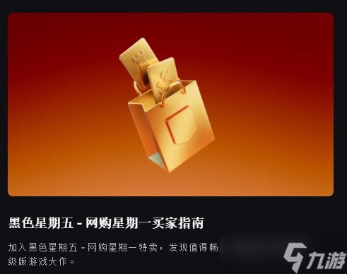 Epic开启黑五促销活动:游戏低至2折 返利提升至20%!