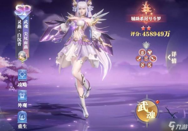《斗罗大陆:魂师对决》灵燕白沉香