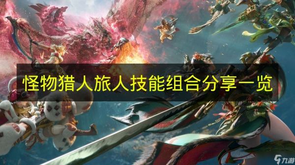 《怪物猎人：旅人》技能组合分享一览
