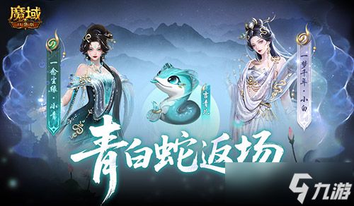 青白蛇返场!魔域口袋版瑰藏夺宝