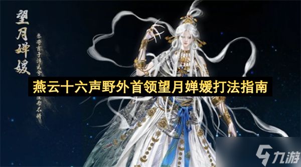 燕云十六声野外首领望月婵媛打法指南