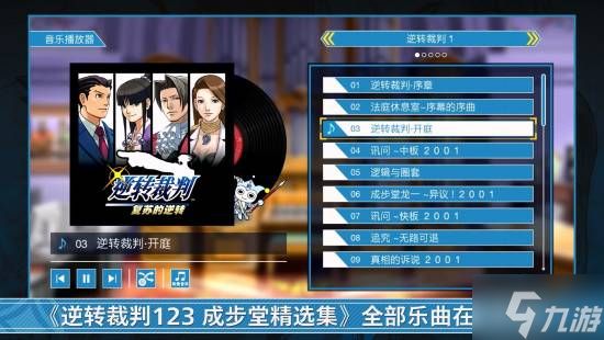 《逆转裁判123：成步堂精选集》免费更新 中字日配分离 自动推进剧情