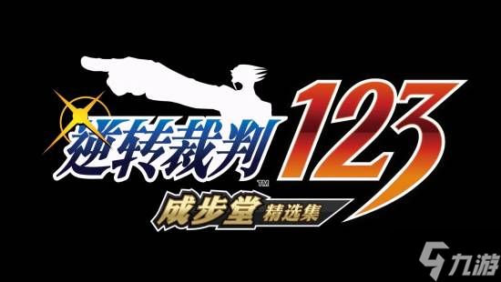 《逆转裁判123：成步堂精选集》免费更新 中字日配分离 自动推进剧情