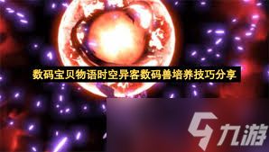 数码宝贝物语:时空异客如何获得高等级数码兽