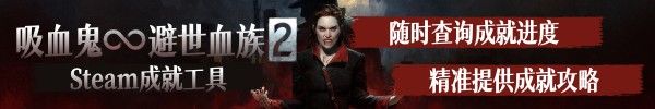 《吸血鬼避世血族2》鲜血的静默奖杯达成攻略 鲜血的静默奖杯怎么解锁