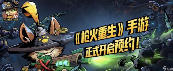 《枪火重生》无敌4保1战术详解(游戏玩法)