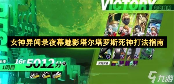 <a id='link_pop' class='keyword-tag' href='https://www.9game.cn/nsywlymmy/'>女神异闻录夜幕魅影</a>之塔尔塔罗斯死神打法全解