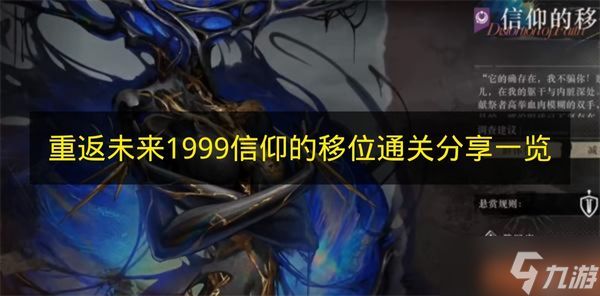 《重返未来：1999》信仰的移位通关经验分享