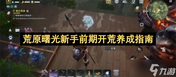 荒原曙光新手前期开荒培育指南